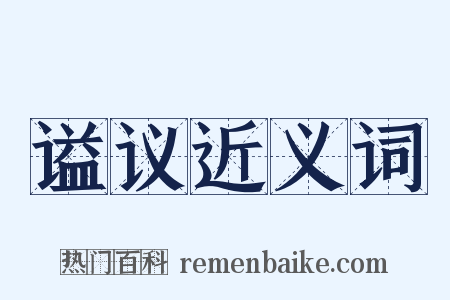 谥议近义词是什么意思的图片